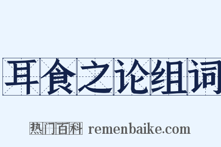 耳食之论组词是什么意思的图片